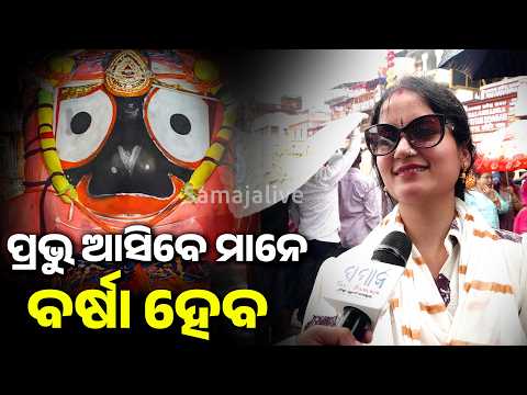 ଭଗବାନଙ୍କୁ ଛୁଇଁ ତ ପାରିବୁନି, କିନ୍ତୁ ବର୍ଷା ହେଲେ ଲାଗୁଛି ଯେମିତି ଆମ ପାଖରେ ଅଛନ୍ତି