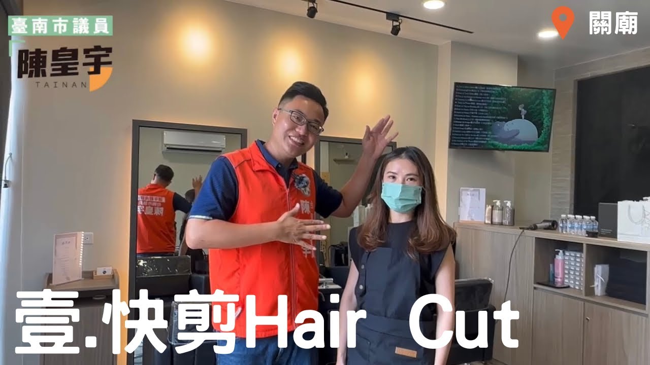 關廟新開幕~快剪理髮店💈壹.快剪Hair cut跟著皇宇一起來剪頭髮感受不同氛圍的快剪店#市議員陳皇宇#快剪店 - YouTube