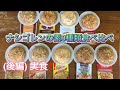 【バリ島】ナシゴレンの素9種類食べ比べ動画(後編)