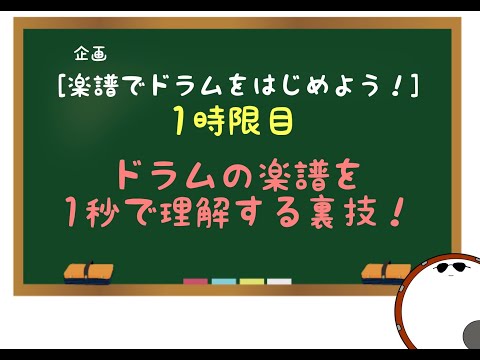 【楽譜でドラムをはじめよう！】１時限目　1秒でドラムの楽譜を把握。〔あ、楽譜よもう。〕