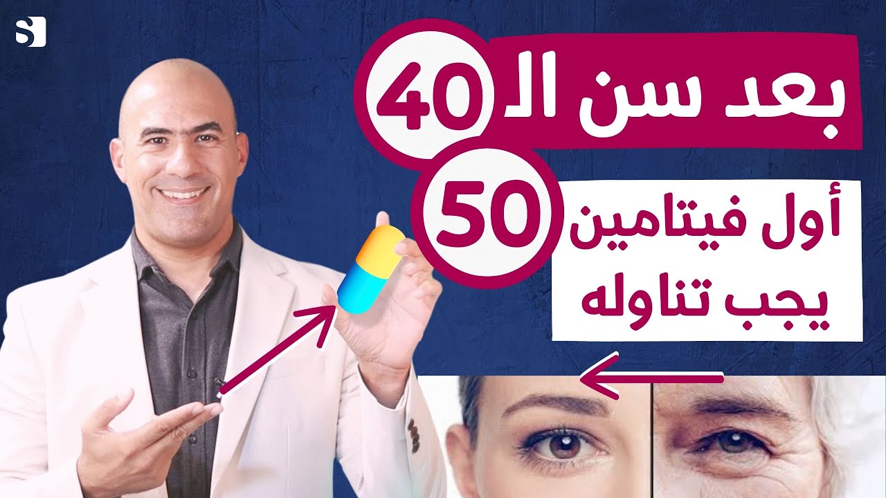 اول فيتامين يجب ان تتناوله اذا عمرك اربعين سنة و ما فوق سن الخمسين لقلب وعظام قوية