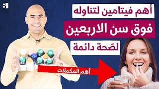 اهم فيتامين فوق الاربعين لتستعيد شبابك | مكملات تناولها يوميا لصحة بشرتك وشعرك وقلبك وعظامك