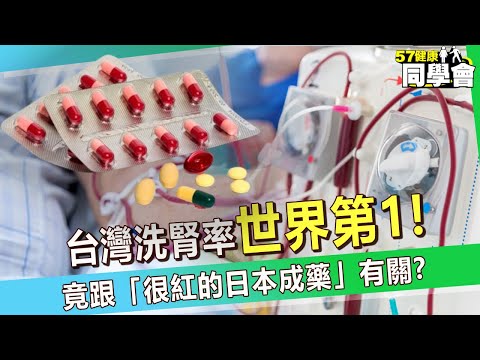 【精選】台灣洗腎率世界第1！台灣人敗腎...竟跟「很紅的日本成藥」有關？內幕是...？【57健康同學會】