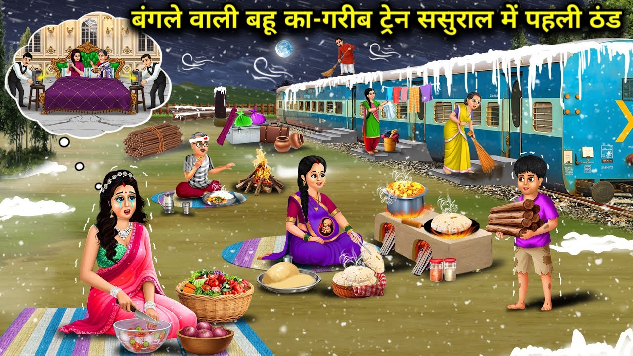 बंगले वाली बहू का-गरीब ट्रेन ससुराल में पहली ठंड। Bungalow Bride's First Cold In Poor In-Laws' Train