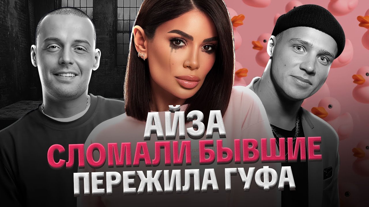АЙЗА: ЧТО С НЕЙ СЕЙЧАС, СОЗАВИСИМЫЕ ОТНОШЕНИЯ, БЫВШАЯ ГУФА. РАЗБОР ОТ ЛИЛИ АСПЕН