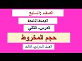حجم المخروط الدرس ال2 الوحدة ال9 صف 7 الفصل الدراسي ال3