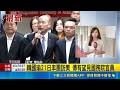 國會交流之旅! 韓國瑜21日率跨黨派團訪美 陳培瑜酸: 應能見到"科室"以上層級｜三立新聞LIVE