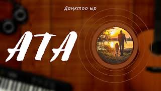 Даңктоо ыр | АТА