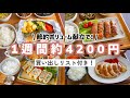 【2人暮らしの一週間献立まとめ】節約しながら満腹になるボリューム献立一週間!鶏ハムチャーシュー/厚揚げの肉巻き/油揚げ餃子