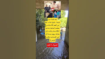 بعد قصة حب غريبة تزوج شاب يبلغ من العمر 22 عاما من معلمته السابقة صاحبة الـ48 سنة وكانت أول 