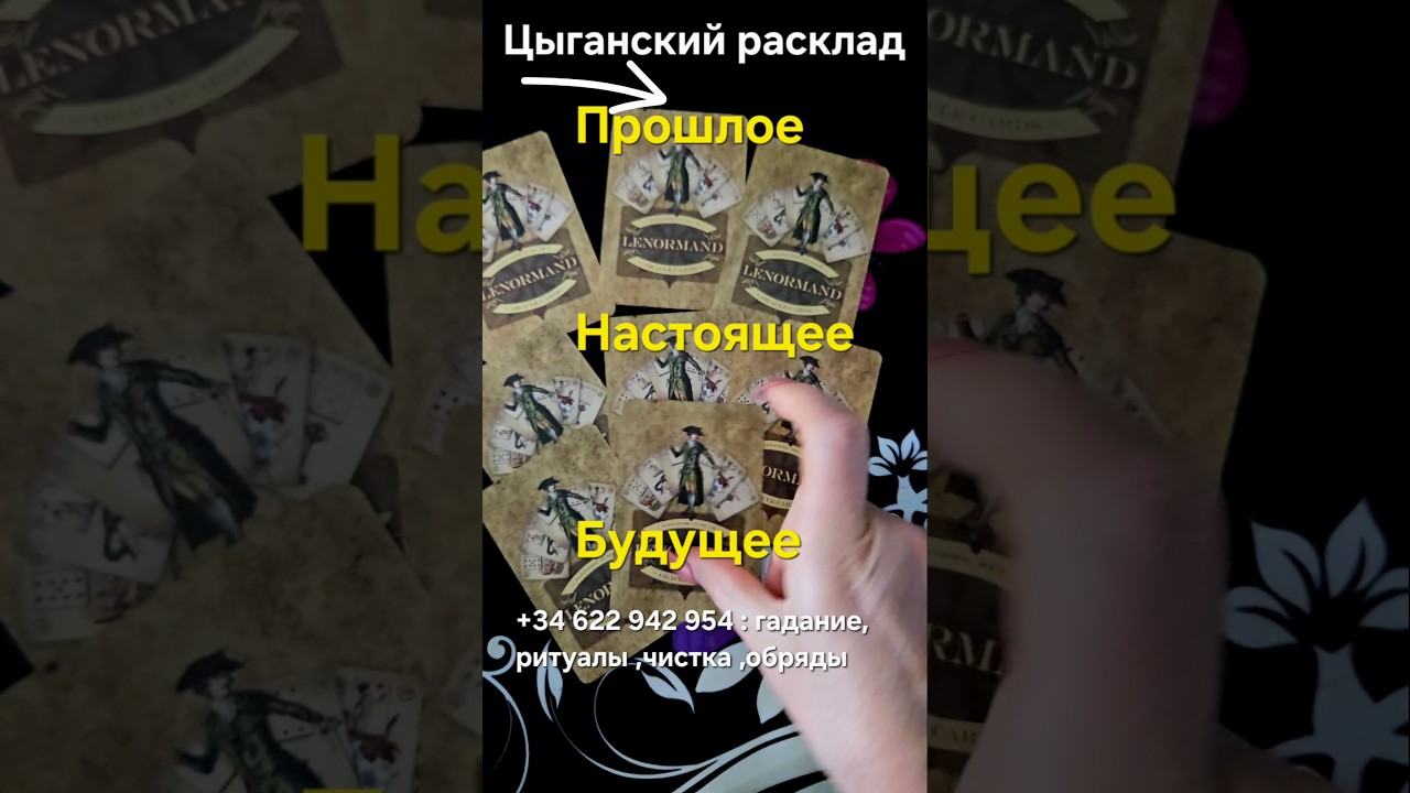 💃 УЗНАЙ СВОЮ СУДЬБУ - ЦЫГАНСКОЕ ГАДАНИЕ 