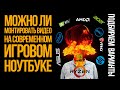 Можно ли монтировать видео на современном игровом ноутбуке? Выбираем варианты.