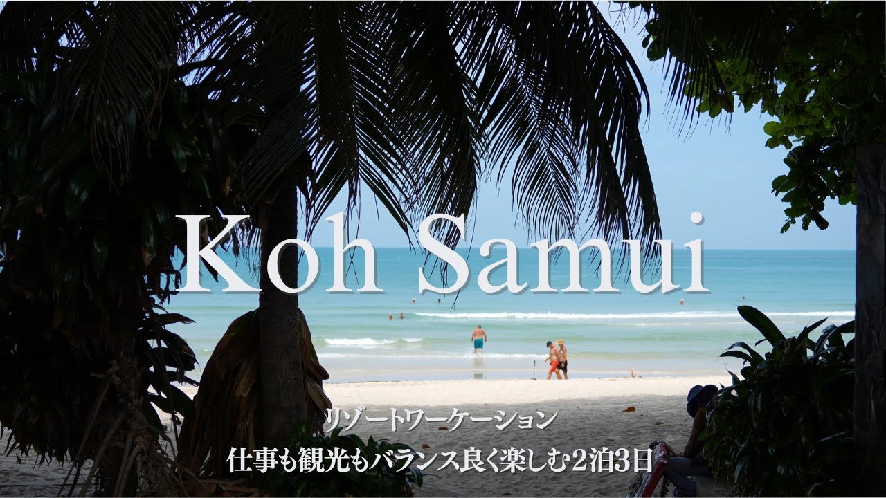 【サムイ島vlog】タイの南国リゾートでワーケーション 2泊3日┃チャウエンビーチ┃セントラルサムイ┃【#21】