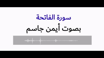 سورة الفاتحة / بصوت أيمن جاسم