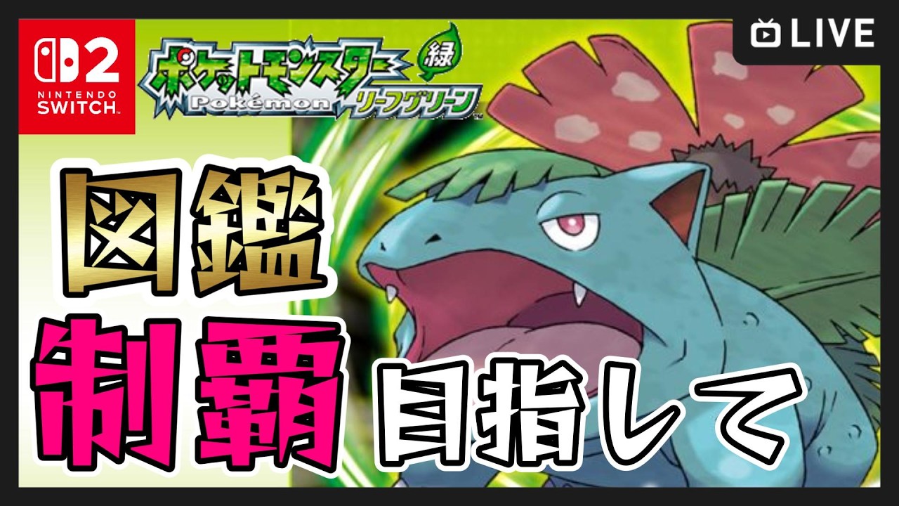 【 ポケットモンスター ファイアレッド・リーフグリーン 】カントー図鑑制覇目指しながらストーリー攻略！part2【FRLG 】#shorts #縦型配信