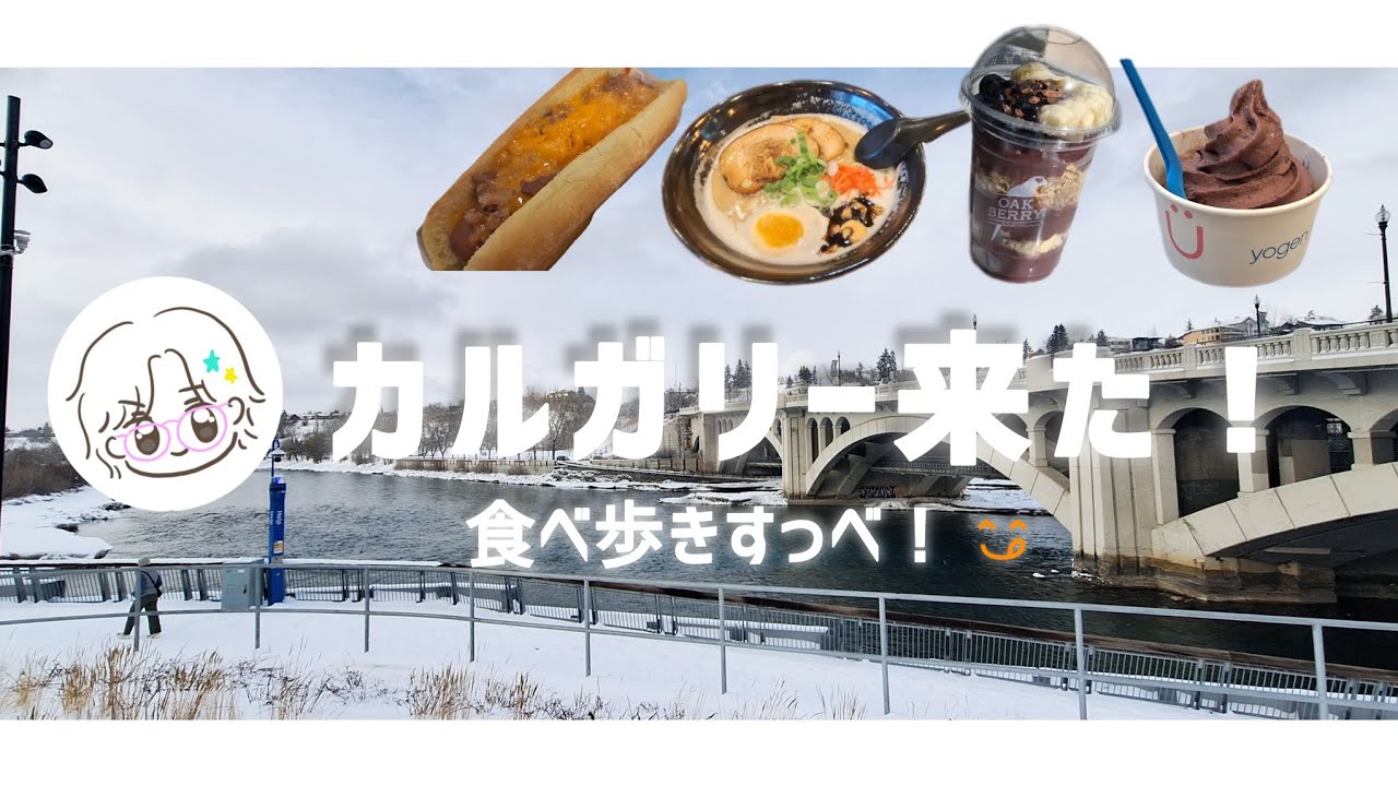 【食べ歩き】初めてのアサイーとカナダのお手軽フードたち【カルガリー散策】