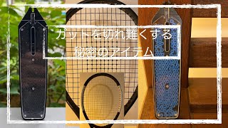エラストクロス装着 | トーナクロス | ストリング・グライド  | ストリング・セーバー |ガット切れ | ガットを保護 |