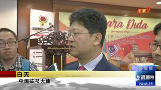 《TV2华语新闻》11月23日:马中建交45周年纪念