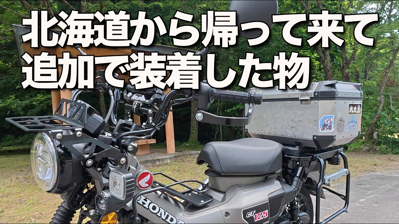 ハンターカブ　北海道ツーリングから帰ってきて、必要と思ってすぐに追加で装着したもの3つ。ハンドルウエイトがなかなか抜けませんでした。