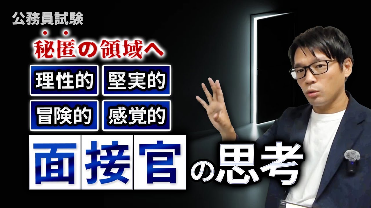 ▶中途採用で公務員◀ 面接官は何を考えて、受験者のどこを見ているのか？はたして合格サインはあるのか？メモのご用意を。 #中途採用 #公務員試験 #面接対策 #社会人経験者 #最終面接