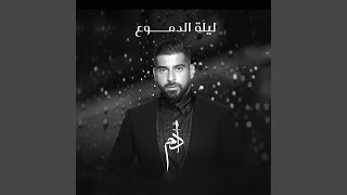 Khels El Dam' - خلـص الدمع