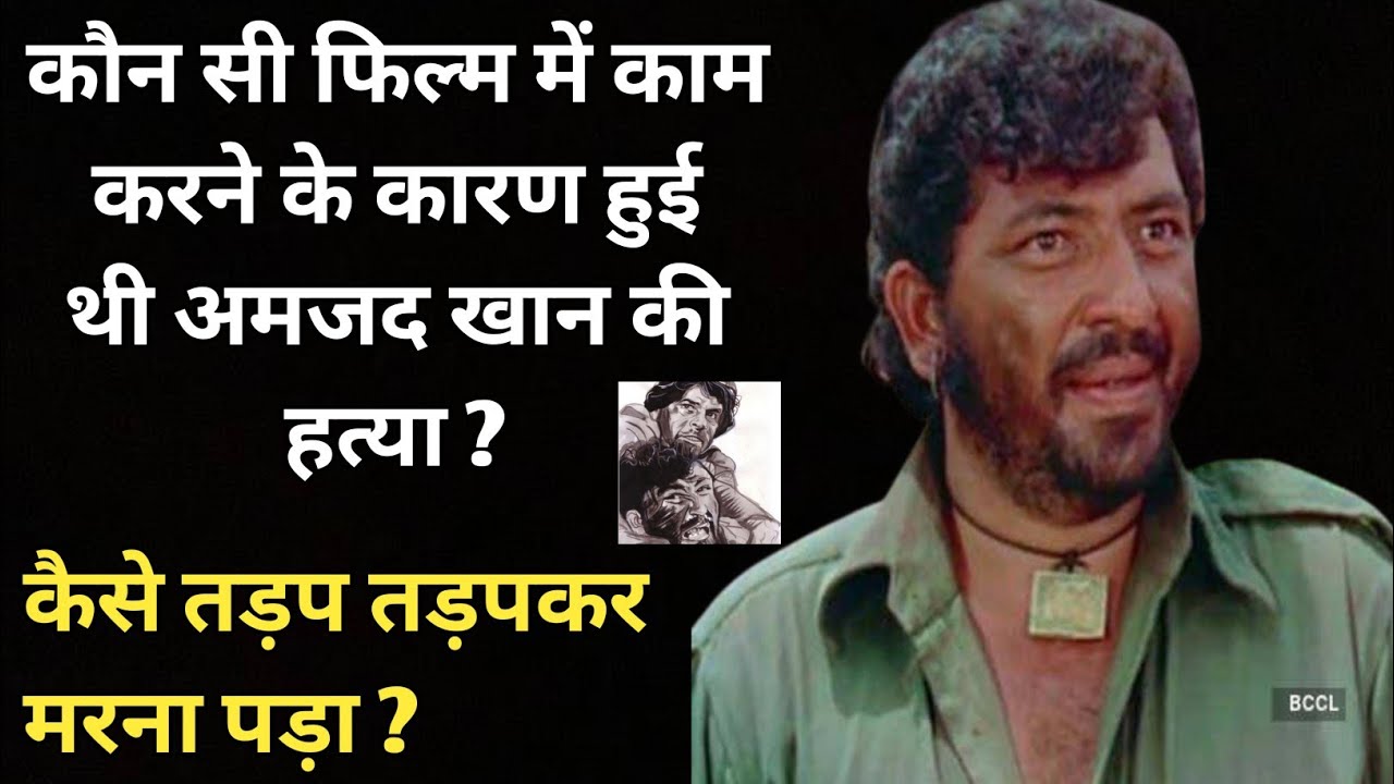For Which Film Amjad Khan Died ? Untold Lifestory Of Amjad Khan | Gabbar Of Sholay