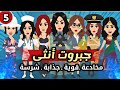 جبروت انثي/ الحلقة الخامسة