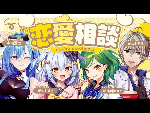 【#犬山恋愛研究所】ノンデリ&メンヘラ恋愛相談💘【犬山たまき/かなえ先生/北小路ヒスイ/春雨麗女】 video thumb