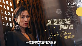【cover story vol.10 鍾嘉欣】 關關難過 關關過｜封面人物 Cover Story｜GirlStyle 女生日常