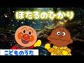 「ほたるのひかり」歌ってみよう!😳アンパンマンと童謡を歌おう♪