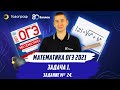 ОГЭ по Математике 2021. Задание 24. Задача 1