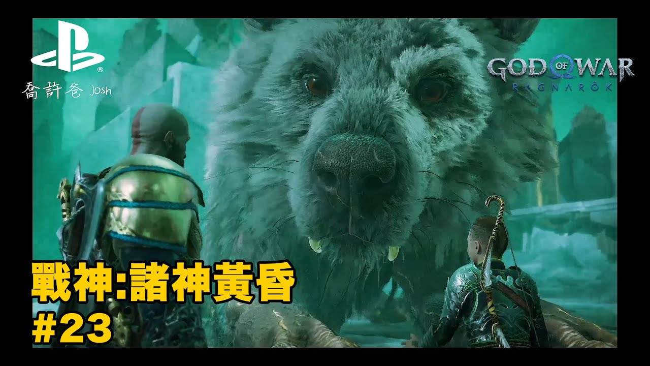 《戰神:諸神黃昏》第23集 旅程-放走赫爾禍害/重聚 差事-慘痛代價/九界繁花#戰神 #godofwarragnarok - YouTube