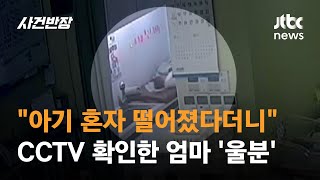 8일 된 신생아 떨어뜨려 두개골 골절...산후조리원 '무혐의' / JTBC 사건반장