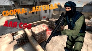 Сборка для Css v84-88 #16 Легенда