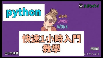 快速上手 Python！1 小時學完程式核心概念(1 小時精華版)😍