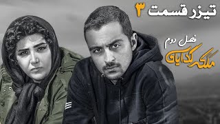 Serial Malakeye Gedayan - Season 2 - Part 3 - Teaser | سريال ملکه گدایان - فصل 2 - قسمت 3 - تیزر