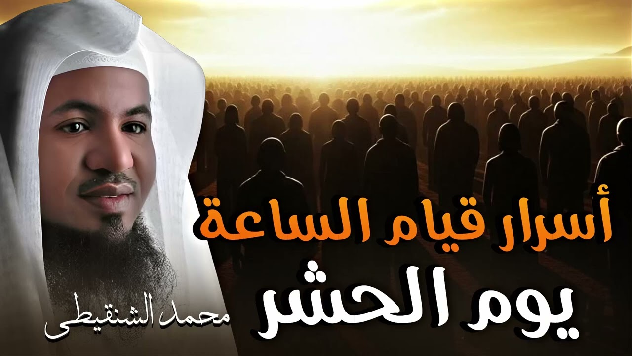 ماذا يحدث يوم القيامة ويوم يبدأ العرض والحساب | مشاهد مروعة من يوم القيامة | الشيخ محمد الشنقيطي