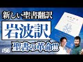 新しい聖書翻訳【岩波訳 改訂新版】の魅力を大紹介!!! 聖書観が必ず変わる驚きの学術的聖書の降臨に冷めやらぬ興奮!!! #56