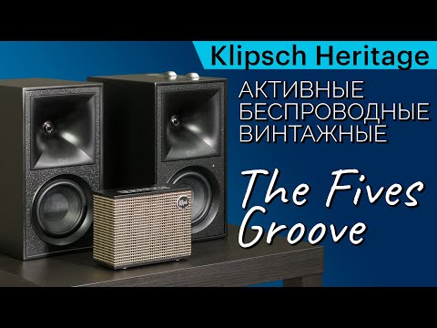 Беспроводные, но винтажные. Обзор акустики Klipsch Heritage Groove и The Fives
