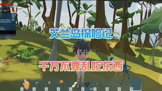 艾兰岛手游：来到艾兰岛的第一天需要做什么 screenshot 1