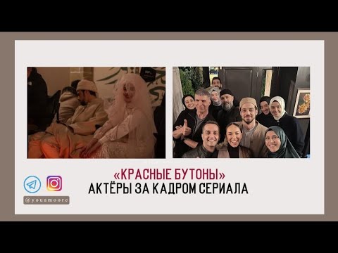 «Красные бутоны» | Актеры за кадром сериала и в жизни 🔥 Джунейд, Зейнеп и другие в жизни ❤🔥