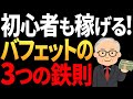 【永久保存版】ウォーレン・バフェットの投資哲学！初心者が知るべき３原則