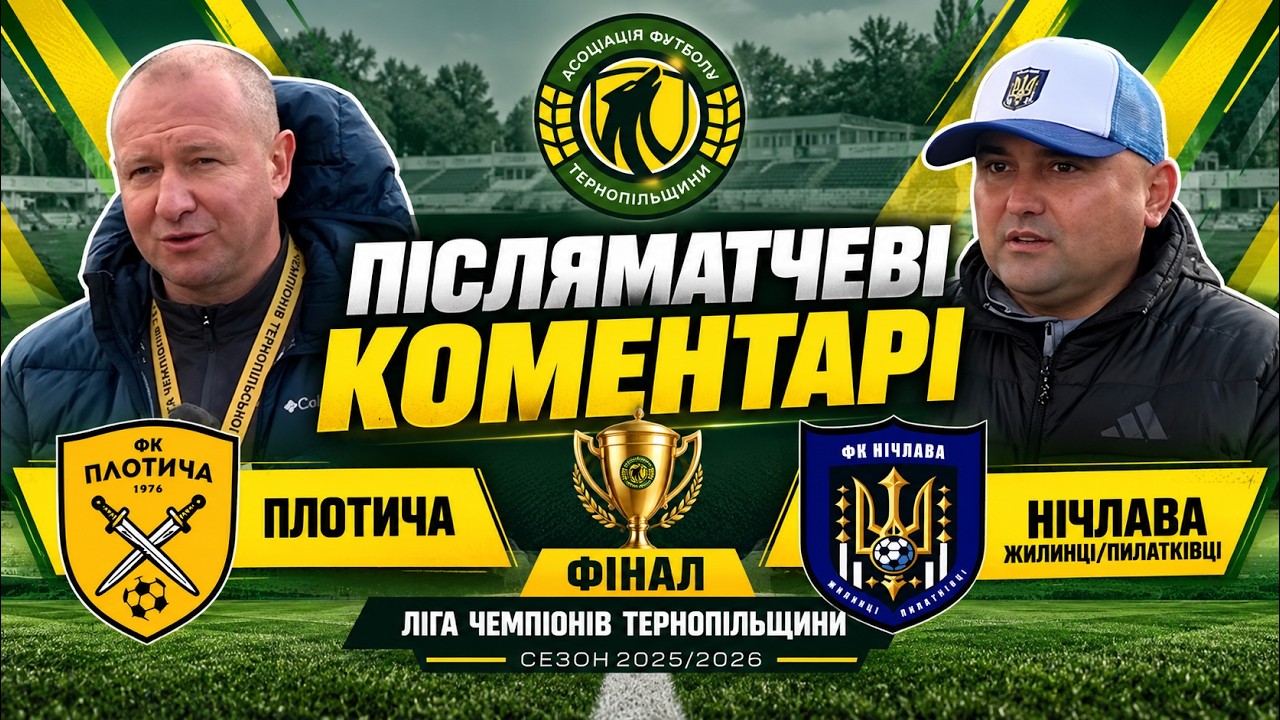 "Плотича" - "Нічлава" / Ліга Чемпіонів Тернопільщини / Фінал