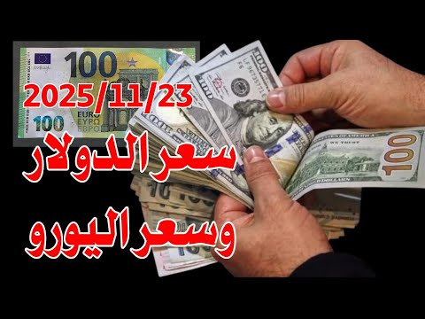 سعر الدولار اليوم في العراق صباح اليوم الأحد 2025 11 23 مقابل دينار العراقي
