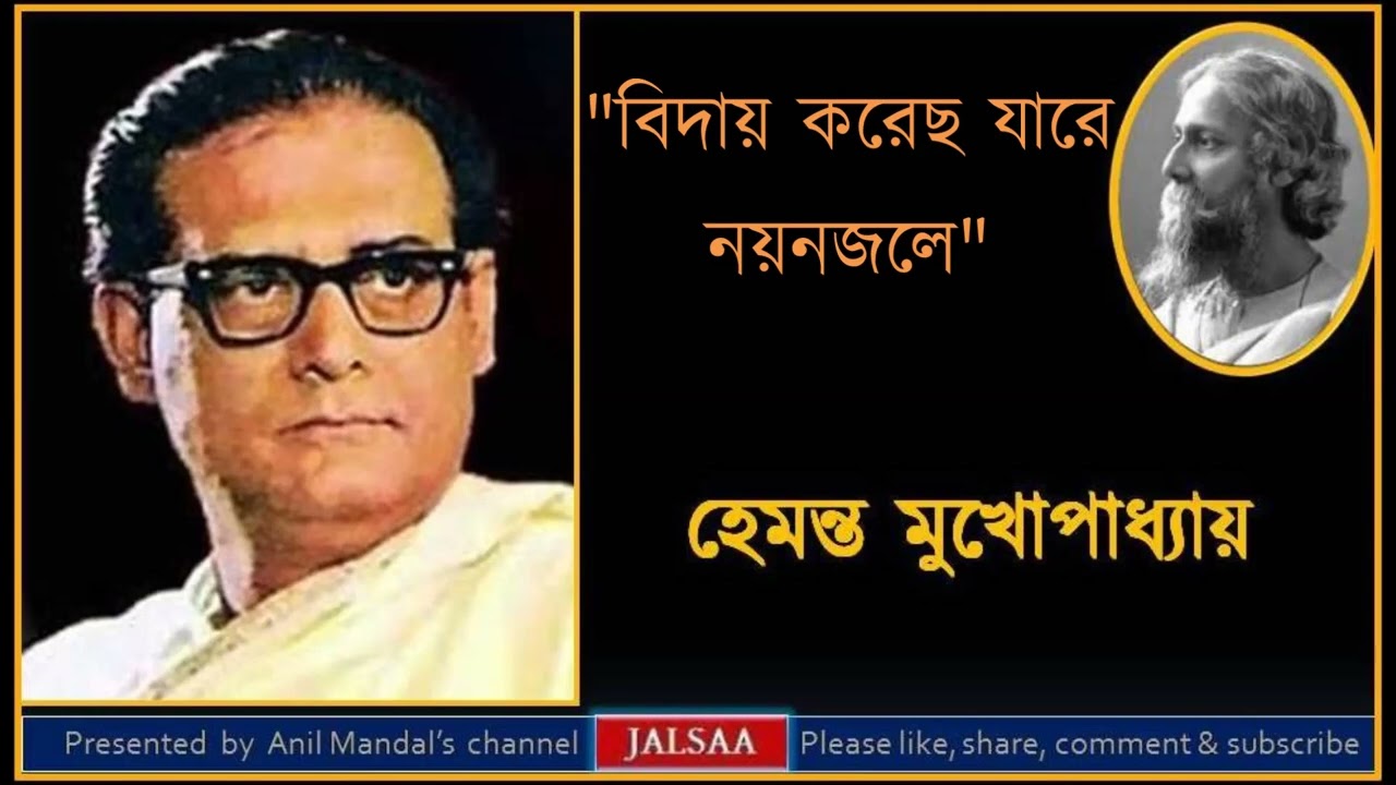 Biday korecho jare         Hemanta Mukhopadhyay