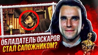 ДЭНИЭЛ ДЭЙ ЛЬЮИС - САМЫЙ ПРОТИВОРЕЧИВЫЙ АКТЕР ГОЛЛИВУДА? (ОБЛАДАТЕЛЬ ТРЁХ ОСКАРОВ СТАЛ САПОЖНИКОМ)