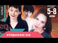 ПОТРЯСАЮЩАЯ ДРАМА ОСТАВИТ СЛЕД В СЕРДЦЕ КАЖДОГО! Прощальное эхо. 5-8 Серии