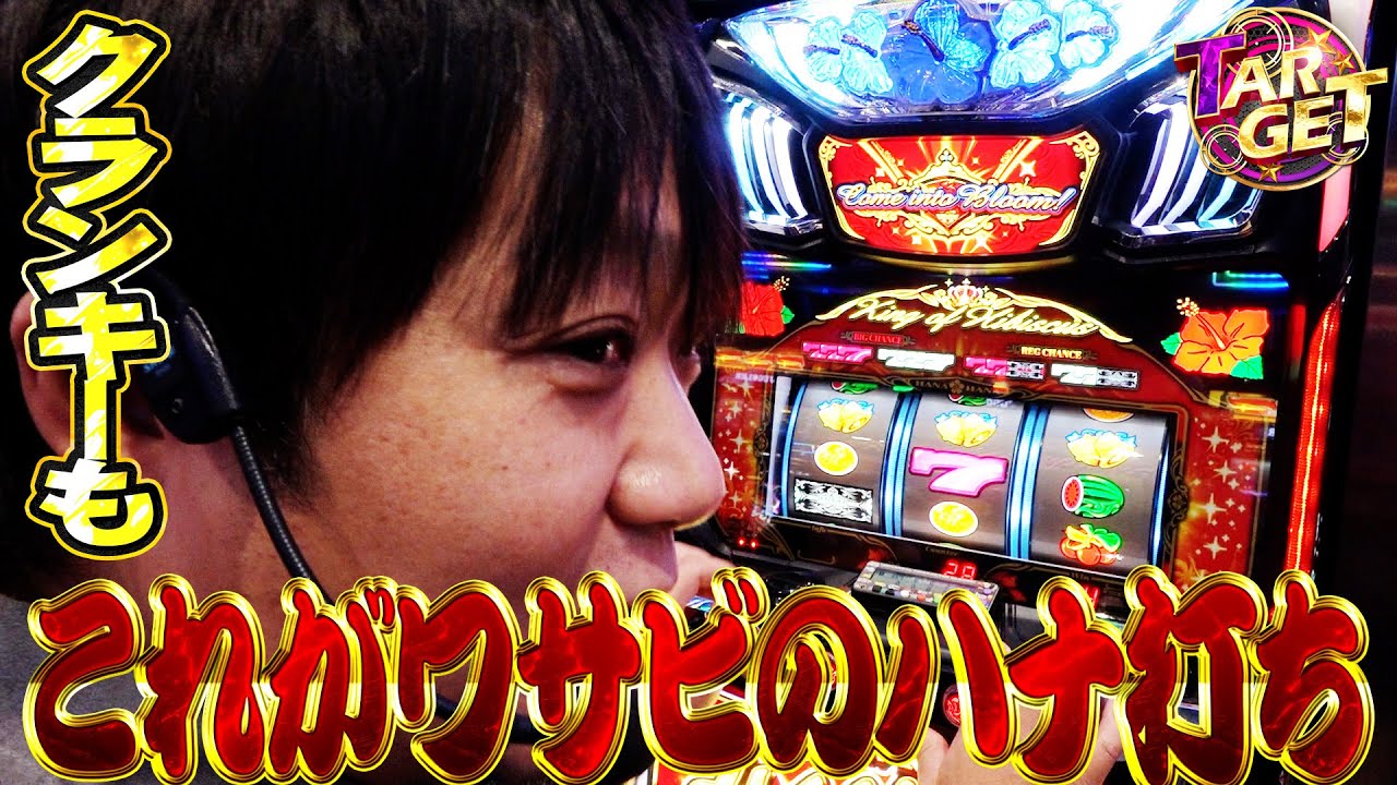 【ハナハナ他】ワサビのTARGET #11【ワサビ】【スロット】