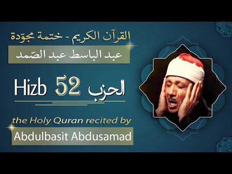حزب 52 الشيخ عبد الباسط عبد الصمد الحزب الثاني والخمسون من القرآن الكريم ختمة مجودة