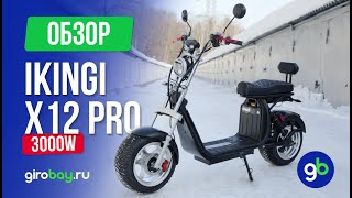 IKINGI X12 PRO - двухколесный электроскутер за разумные деньги!